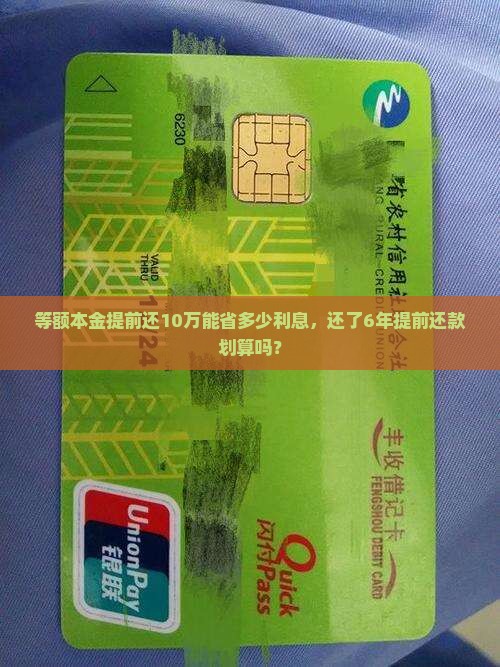 等额本金提前还10万能省多少利息，还了6年提前还款划算吗？