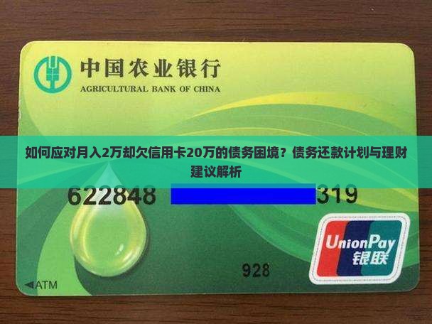 如何应对月入2万却欠信用卡20万的债务困境？债务还款计划与理财建议解析