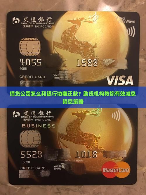 借贷公司怎么和银行协商还款？助贷机构教你有效减息降息策略