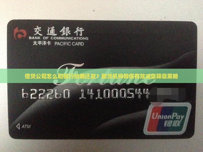借贷公司怎么和银行协商还款？助贷机构教你有效减息降息策略