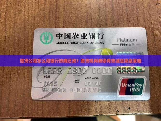 借贷公司怎么和银行协商还款？助贷机构教你有效减息降息策略