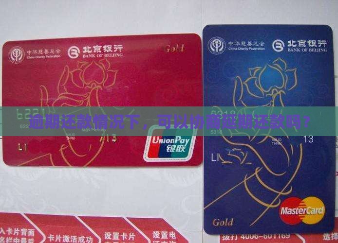 逾期还款情况下，可以协商延期还款吗？