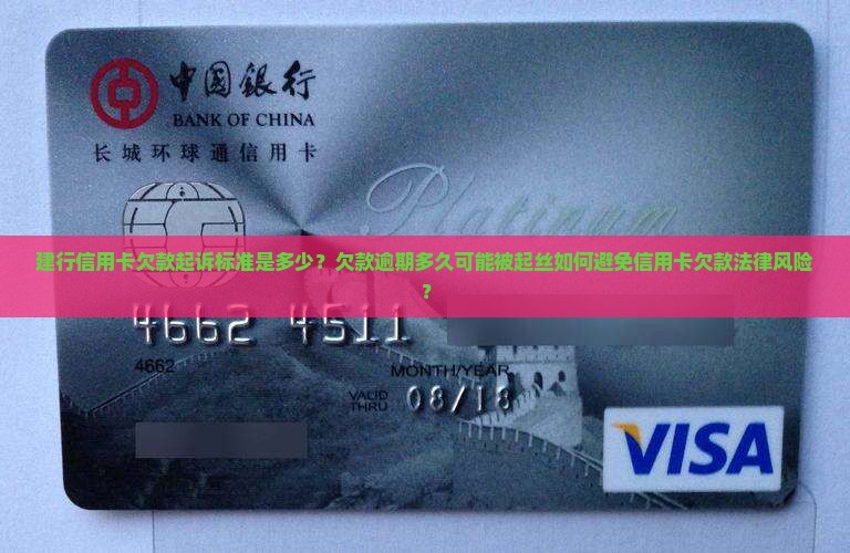 建行信用卡欠款起诉标准是多少？欠款逾期多久可能被起丝如何避免信用卡欠款法律风险？