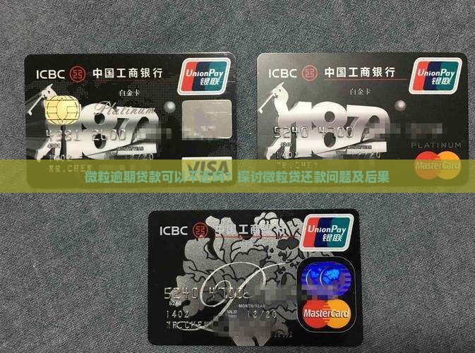 微粒逾期贷款可以不还吗？探讨微粒贷还款问题及后果