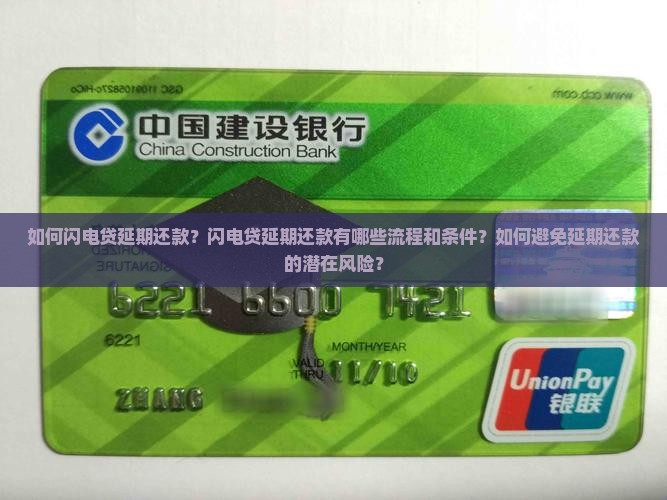 如何闪电贷延期还款？闪电贷延期还款有哪些流程和条件？如何避免延期还款的潜在风险？