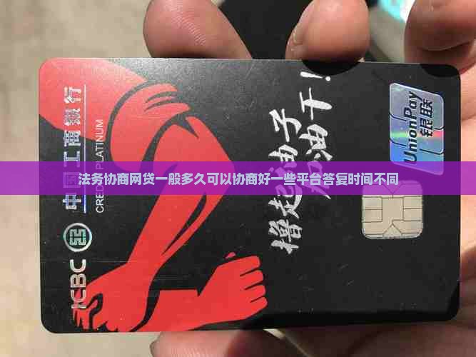 法务协商网贷一般多久可以协商好一些平台答复时间不同