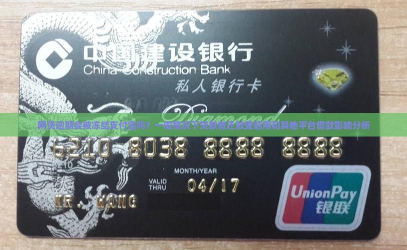 网贷逾期会被冻结支付宝吗？一般情况下贷款者还款受信用和其他平台借款影响分析