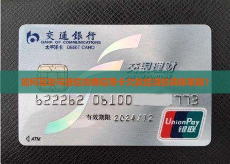 如何高效与捷信协商信用卡欠款结清的具体策略？