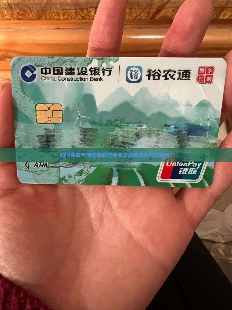 如何高效与捷信协商信用卡欠款结清的具体策略？