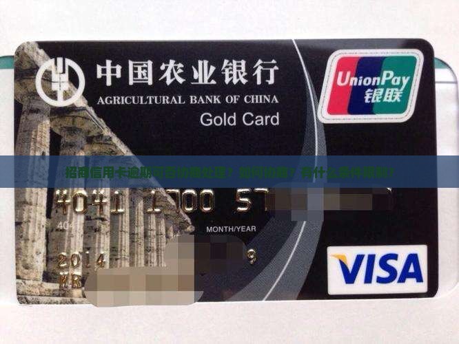 招商信用卡逾期可否协商处理？如何协商？有什么条件限制？