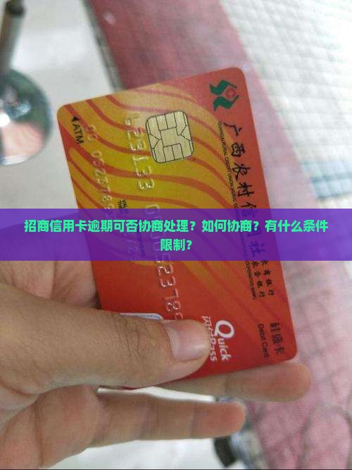 招商信用卡逾期可否协商处理？如何协商？有什么条件限制？