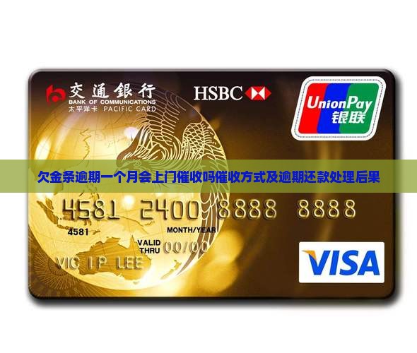 欠金条逾期一个月会上门催收吗催收方式及逾期还款处理后果