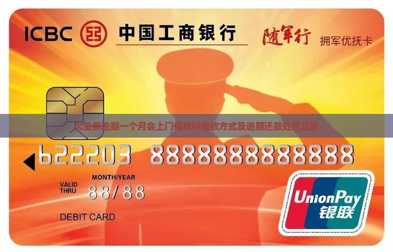 欠金条逾期一个月会上门催收吗催收方式及逾期还款处理后果