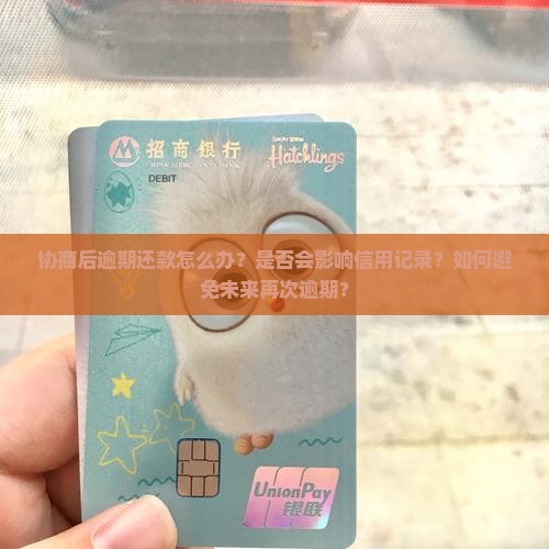 协商后逾期还款怎么办？是否会影响信用记录？如何避免未来再次逾期？
