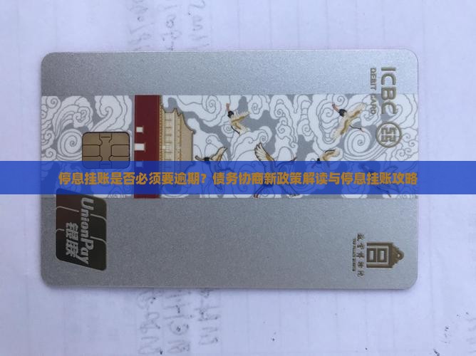 停息挂账是否必须要逾期？债务协商新政策解读与停息挂账攻略