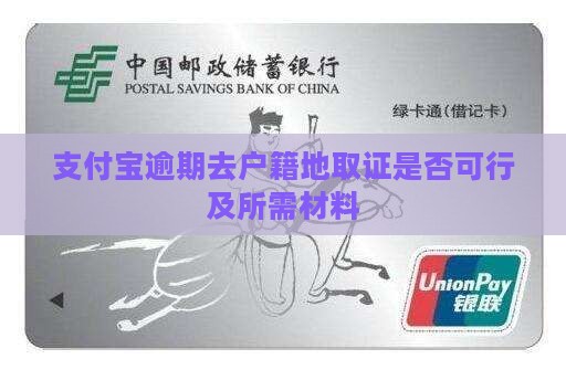 支付宝逾期去户籍地取证是否可行及所需材料