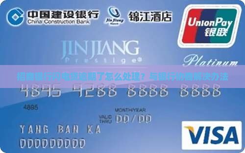 招商银行闪电贷逾期了怎么处理？与银行协商解决办法