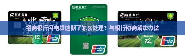 招商银行闪电贷逾期了怎么处理？与银行协商解决办法