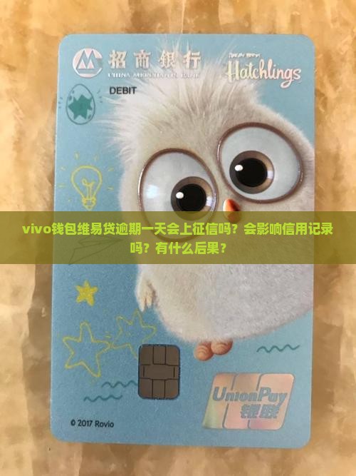 vivo钱包维易贷逾期一天会上征信吗？会影响信用记录吗？有什么后果？