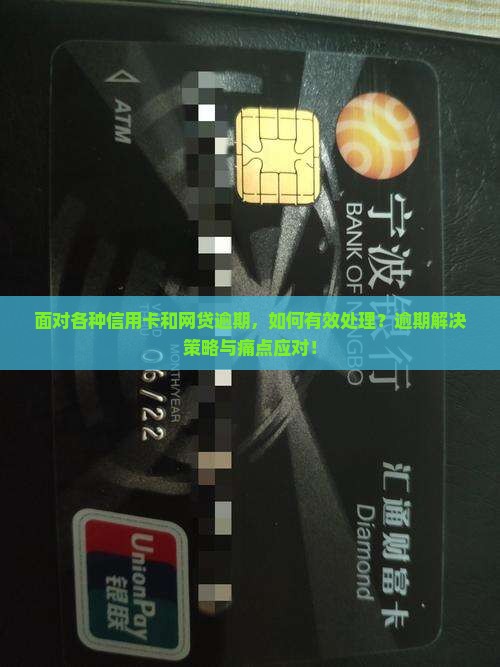 面对各种信用卡和网贷逾期，如何有效处理？逾期解决策略与痛点应对！