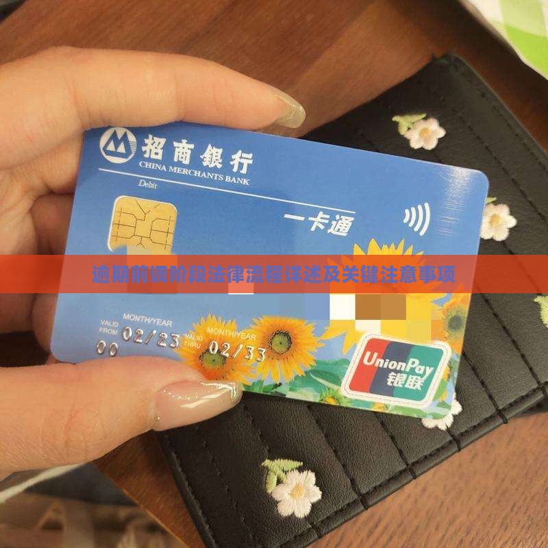 逾期前调阶段法律流程详述及关键注意事项