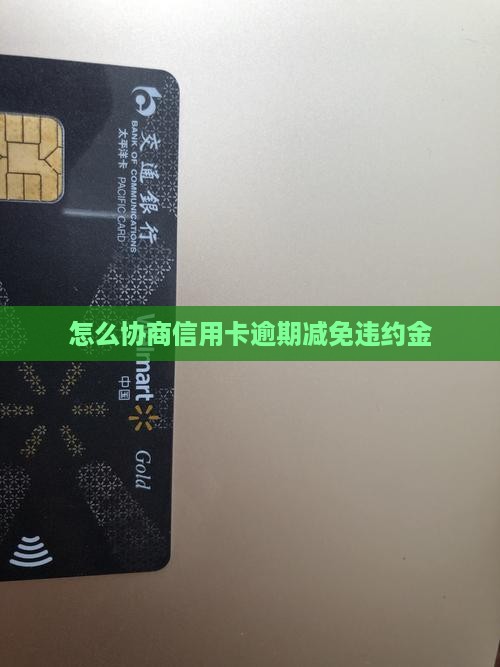 怎么协商信用卡逾期减免违约金