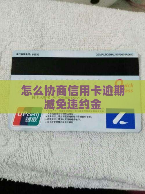 怎么协商信用卡逾期减免违约金