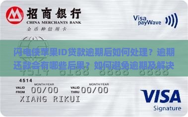 闪电侠苹果ID贷款逾期后如何处理？逾期还款会有哪些后果？如何避免逾期及解决方法详解
