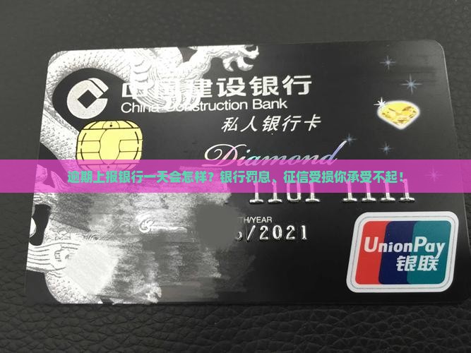 逾期上报银行一天会怎样？银行罚息、征信受损你承受不起！