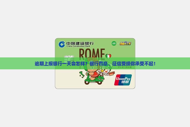 逾期上报银行一天会怎样？银行罚息、征信受损你承受不起！