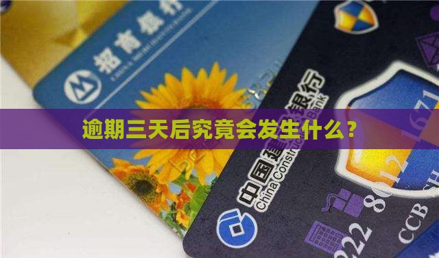 逾期三天后究竟会发生什么？