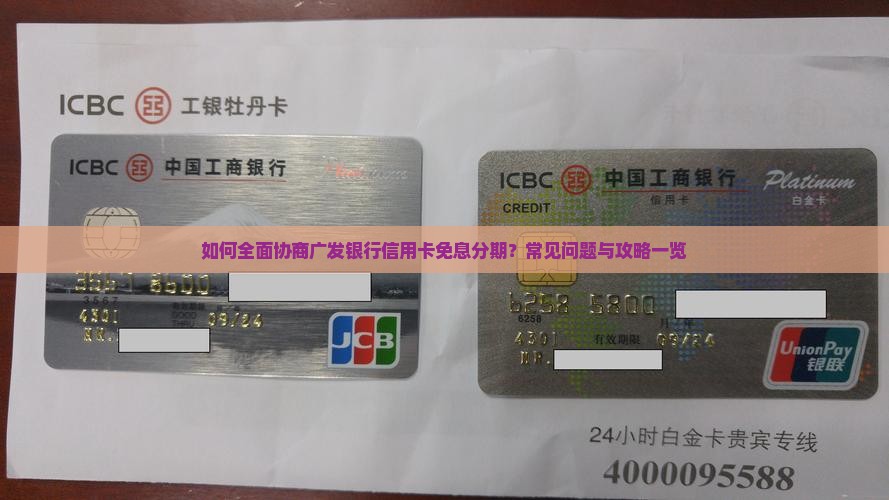 如何全面协商广发银行信用卡免息分期？常见问题与攻略一览