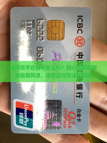 被网贷平台起诉怎么办？担心债务陷阱和逾期风波，这些应对方法要知道