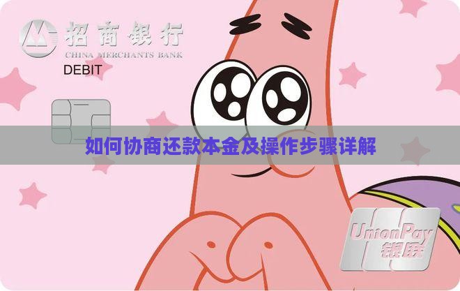 如何协商还款本金及操作步骤详解