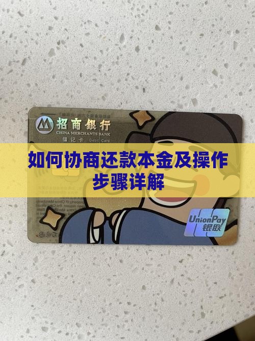 如何协商还款本金及操作步骤详解