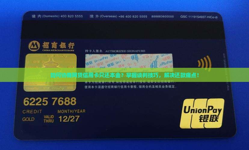 如何协商网贷信用卡只还本金？掌握谈判技巧，解决还款痛点！