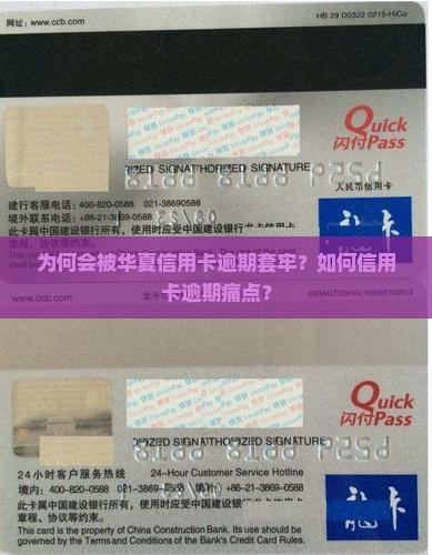 为何会被华夏信用卡逾期套牢？如何信用卡逾期痛点？