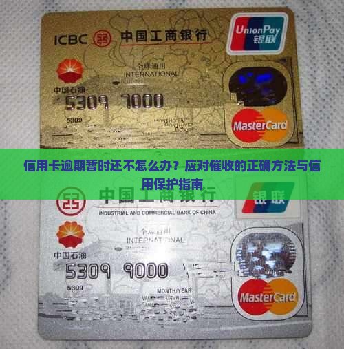 信用卡逾期暂时还不怎么办？应对催收的正确方法与信用保护指南