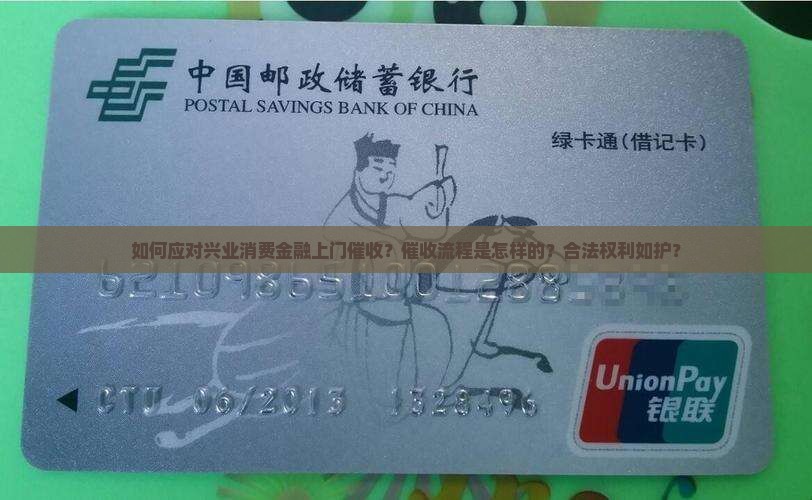 如何应对兴业消费金融上门催收？催收流程是怎样的？合法权利如护？