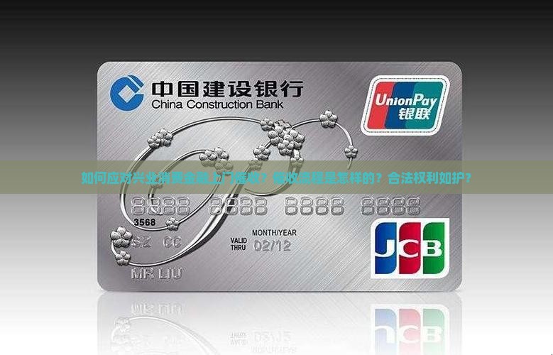 如何应对兴业消费金融上门催收？催收流程是怎样的？合法权利如护？