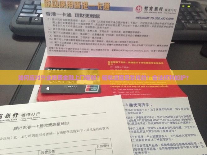 如何应对兴业消费金融上门催收？催收流程是怎样的？合法权利如护？