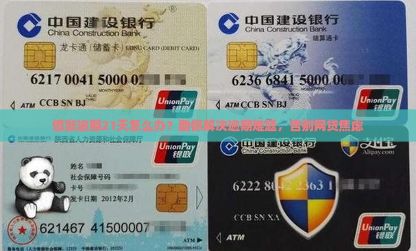 借款逾期21天怎么办？助你解决逾期难题，告别网贷焦虑