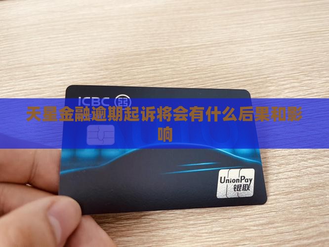 天星金融逾期起诉将会有什么后果和影响