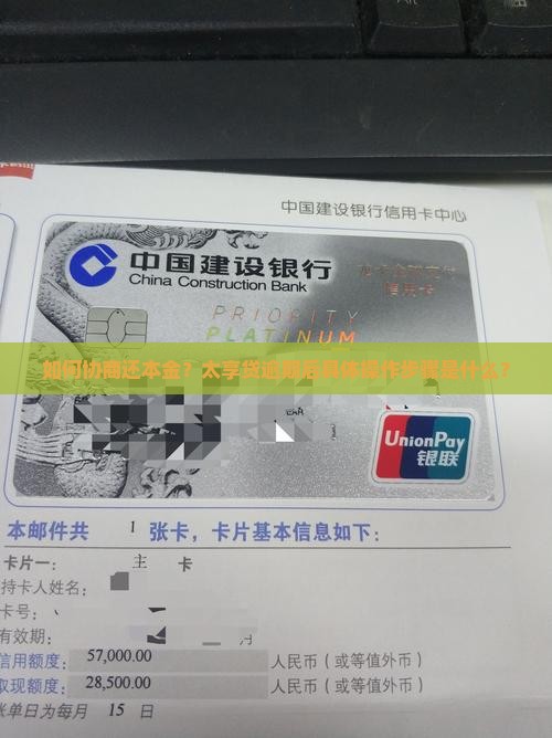 如何协商还本金？太享贷逾期后具体操作步骤是什么？