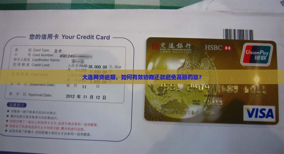 大连网贷逾期，如何有效协商还款避免高额罚息？