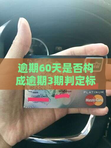 逾期60天是否构成逾期3期判定标准