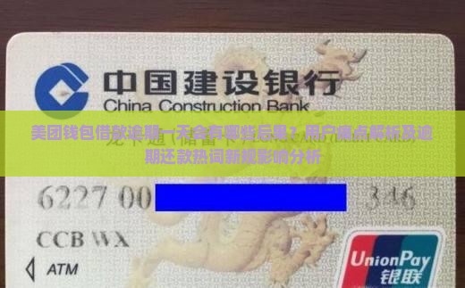 美团钱包借款逾期一天会有哪些后果？用户痛点解析及逾期还款热词新规影响分析