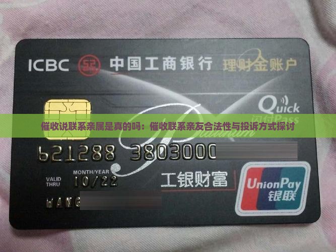 催收说联系亲属是真的吗：催收联系亲友合法性与投诉方式探讨