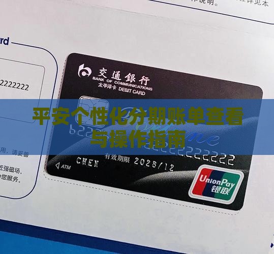 平安个性化分期账单查看与操作指南