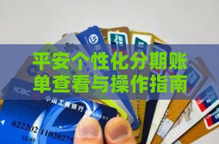 平安个性化分期账单查看与操作指南